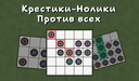 Крестики-Нолики Против всех