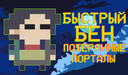 Быстрый Бен Потерянные порталы