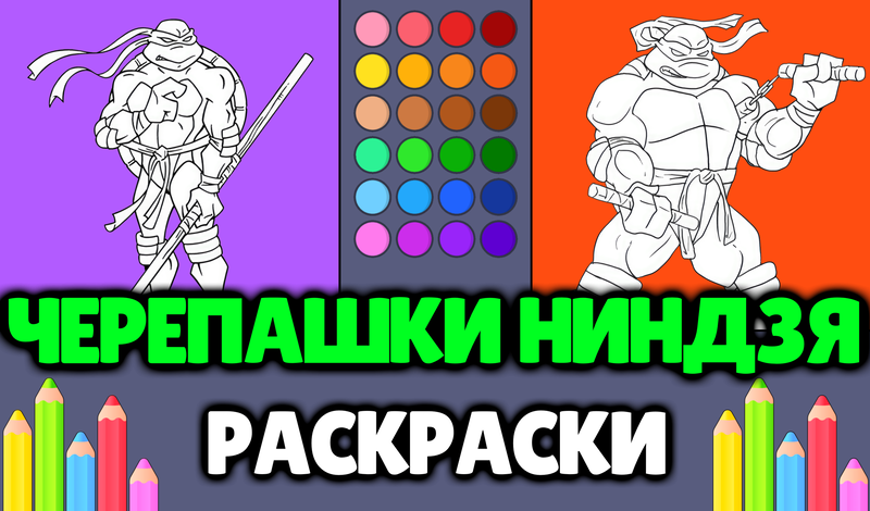 Черепашки-ниндзя - Раскраски game cover