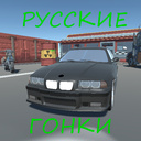 Русские гонки