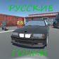 Русские гонки oʻyini