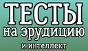 Тесты на эрудицию и интеллект