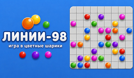 Линии 98 - игра в цветные шарики