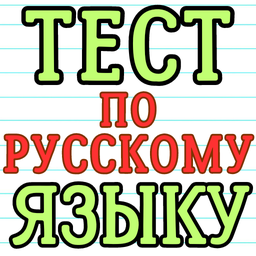Тест по русскому языку
