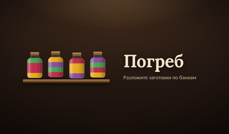 Погреб game cover