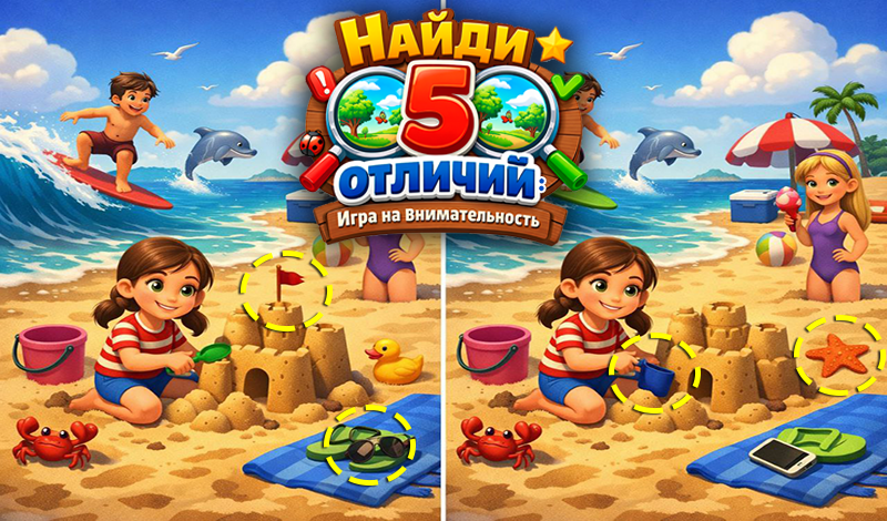 Найди 5 отличий: Игра на внимательность game cover