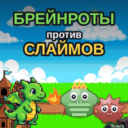 Брейнроты против Слаймов