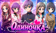 Одиночка