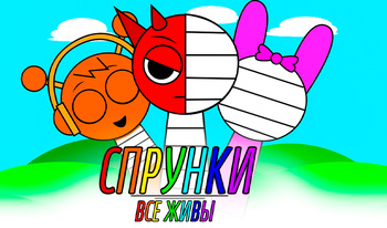 Спрунки все живы