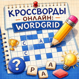 Кроссворды Онлайн: WordGrid