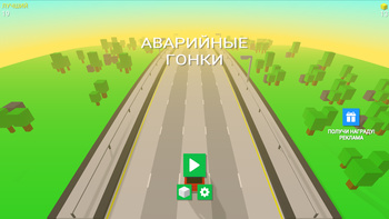 Аварийные гонки!