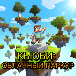 Кьюби: Облачный Паркур