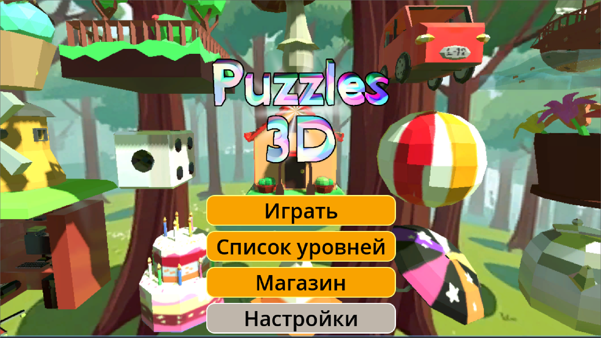 Puzzles 3D — screenshot 1