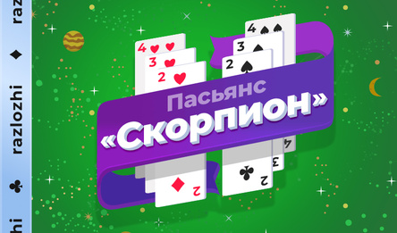 Пасьянс «Скорпион»