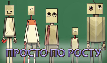 Просто по росту