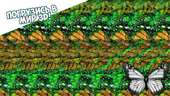 Стереограммы 3D