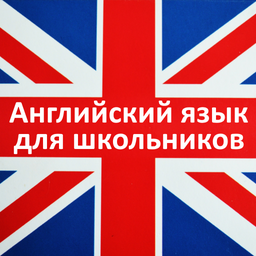 Английский язык для школьников