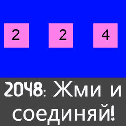 2048: Жми и соединяй!