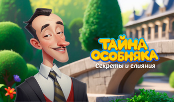 Тайна Особняка: Секреты и слияния