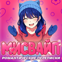 Мисвайп романтические переписки