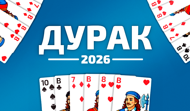 Дурак 2026 game cover