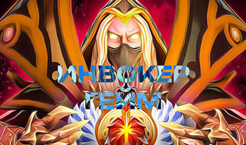 Инвокер Гейм