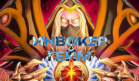 Инвокер Гейм