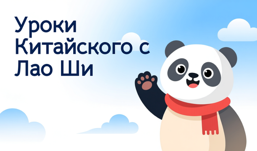 Уроки Китайского с Лао Ши — trailer