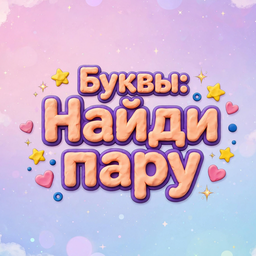 Буквы: Найди пару