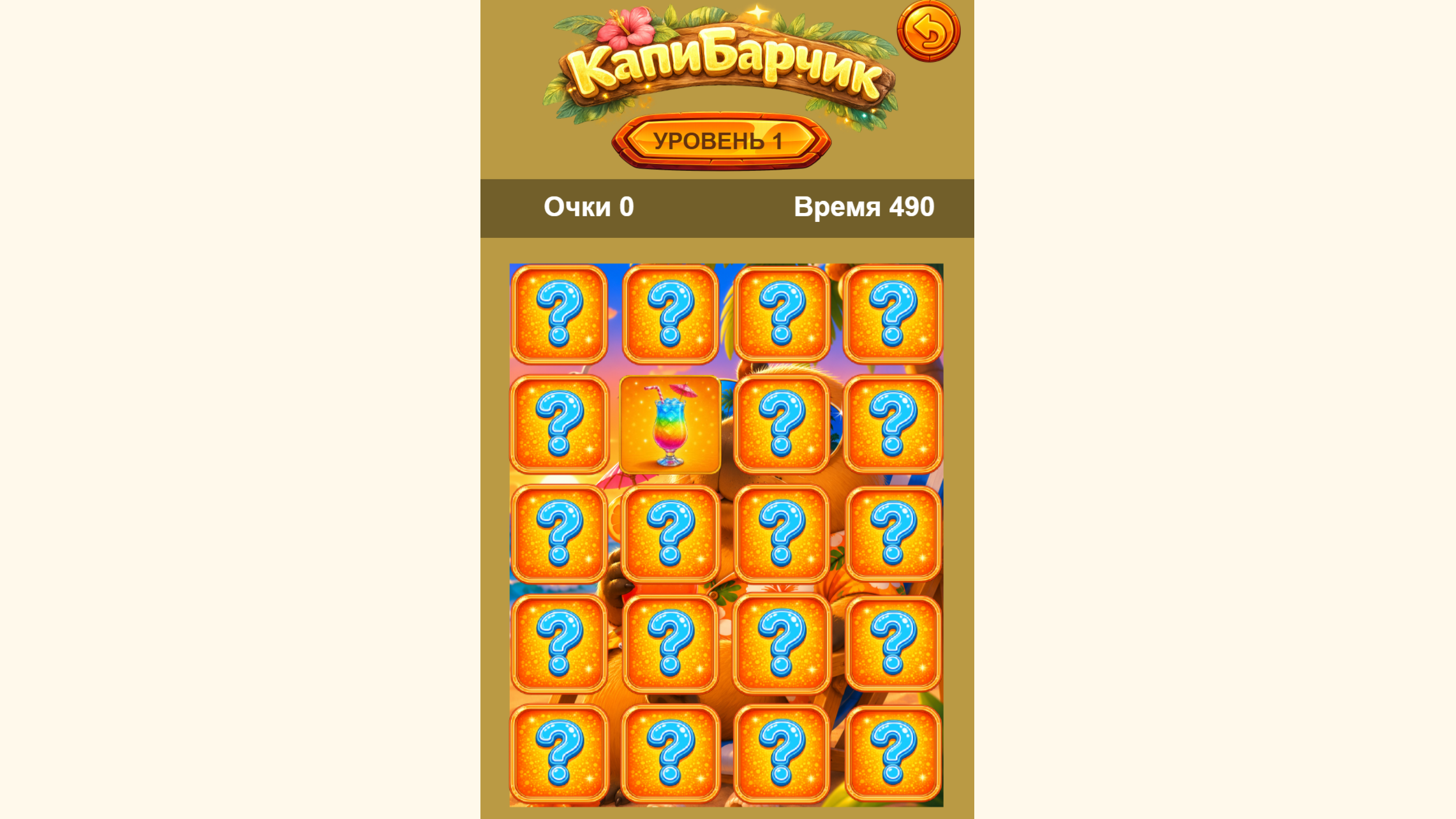 КапиБарчик Найди Пару — screenshot 3