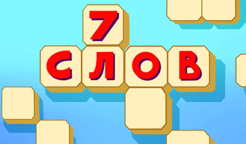7 слов game cover