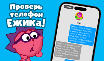 Проверь телефон Ёжика!