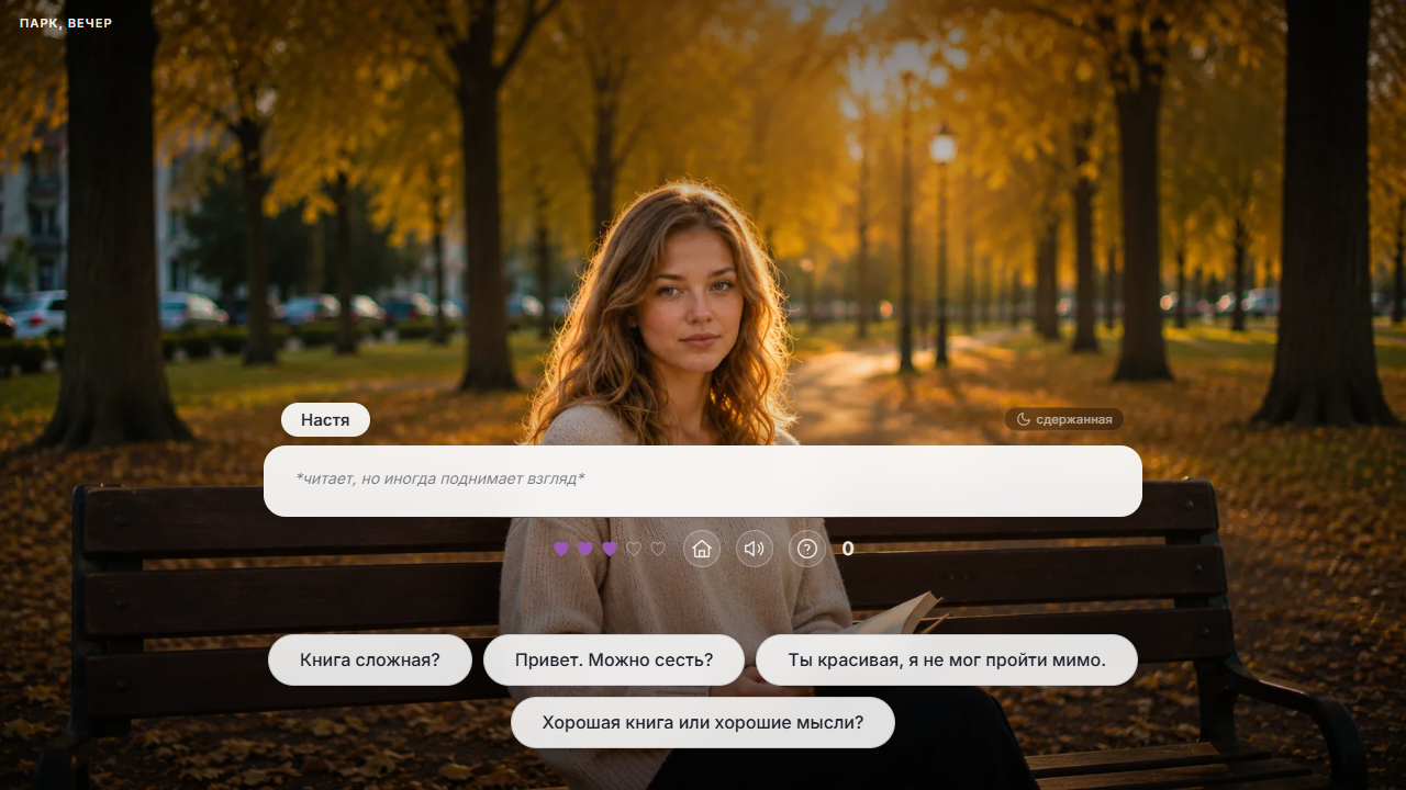 Симулятор флирта — screenshot 1