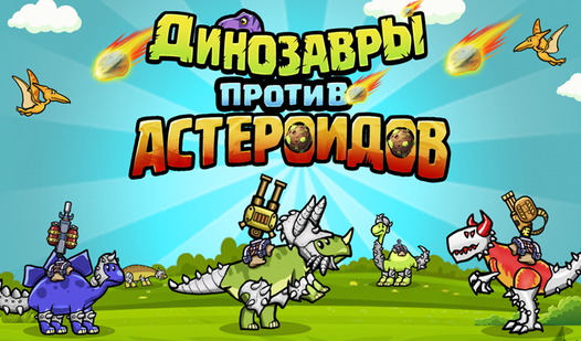 Динозавры против Астероидов