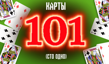 Карты 101 (сто одно)