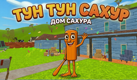 Тун Тун Сахур Дом Сахура