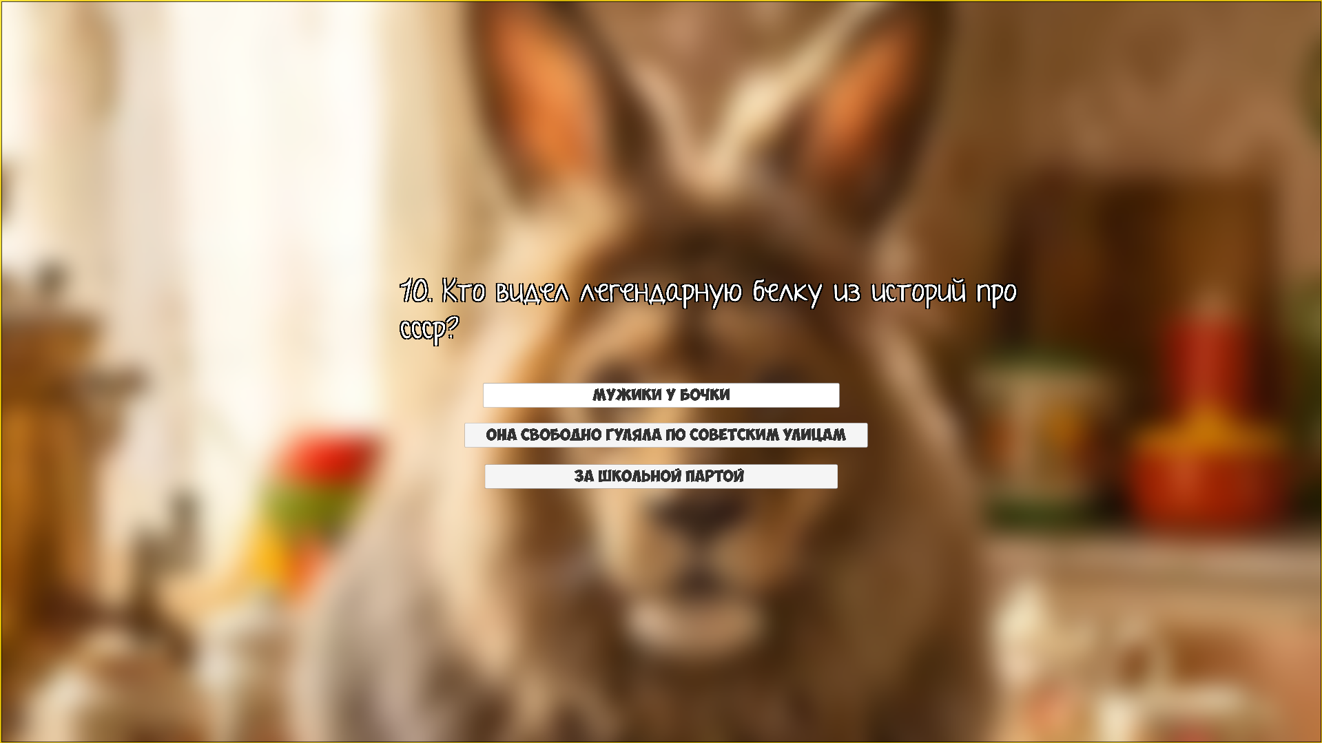 Тест на знание СССР — screenshot 6