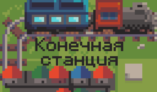 Конечная станция — trailer