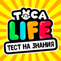 Toca Life Тест На Знания