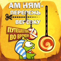 Ам Ням: Перережь Веревку - Путешествие во Времени