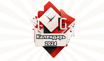 Календарь 2024