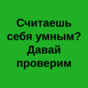 Считаешь себя умным? Давай проверим