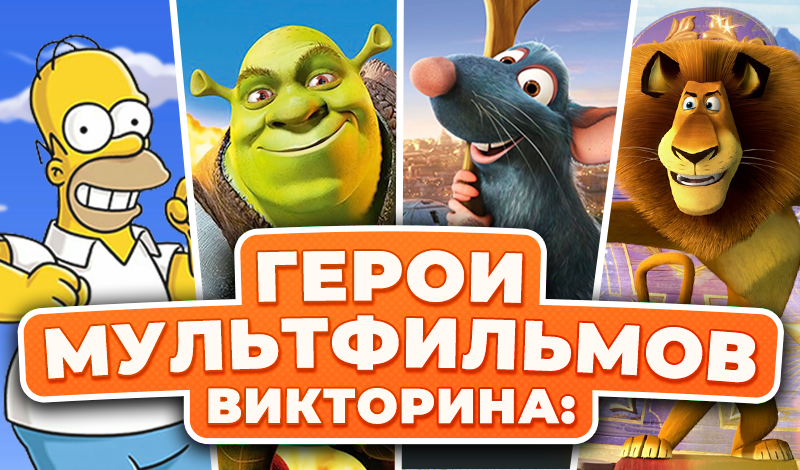 Викторина: Герои Мультфильмов game cover