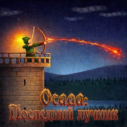 Осада: Последний лучник