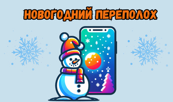 Новогодний переполох