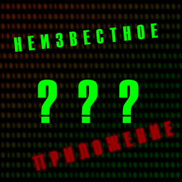 Неизвестное ??? приложение