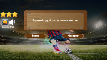 Футбольная Викторина