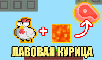 Лавовая Курица