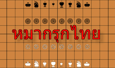 หมากรุกไทย