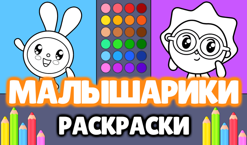 Малышарики - Раскраски game cover